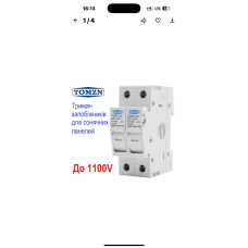TOMZN TOPV-32 - тримач запобіжників 10*38мм 2P 1100V DC